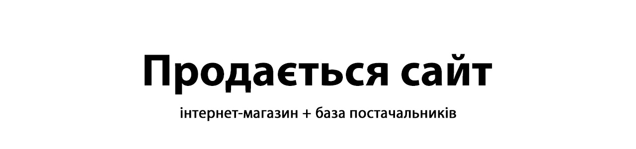 Продаж сайту